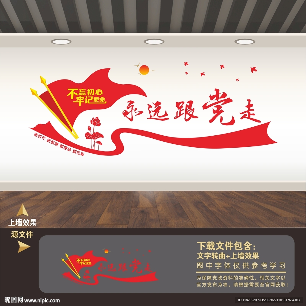 永远跟党走