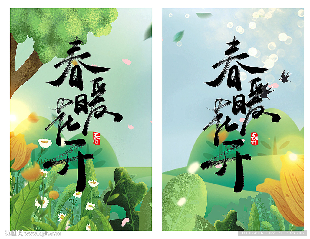 春暖花开