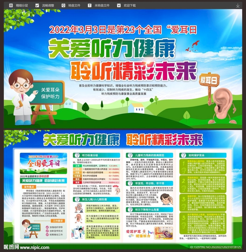 全国爱耳日