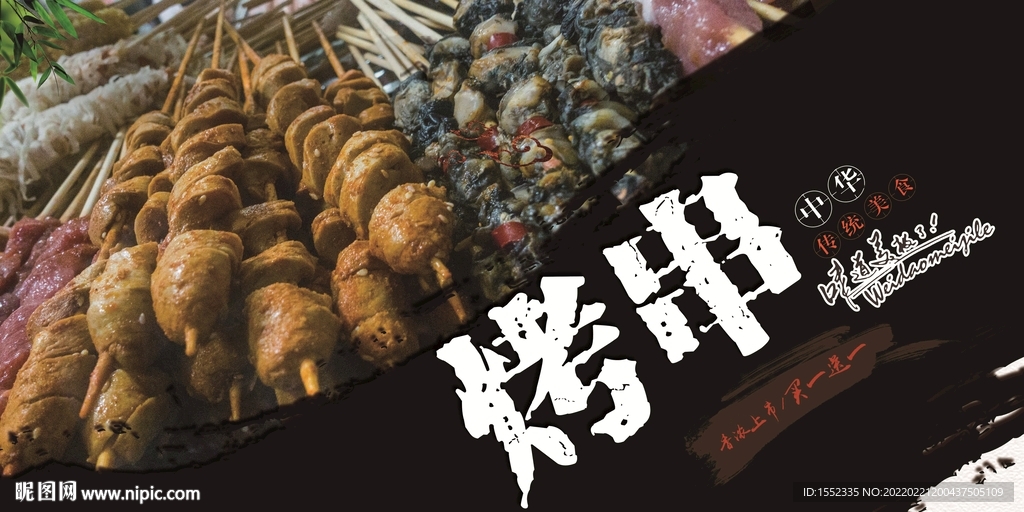 烤串