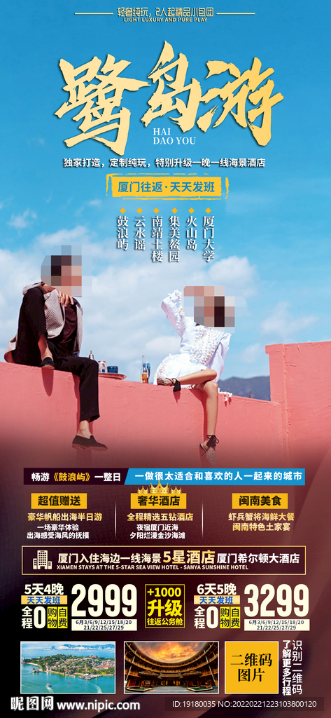 厦门鼓浪屿旅游海报