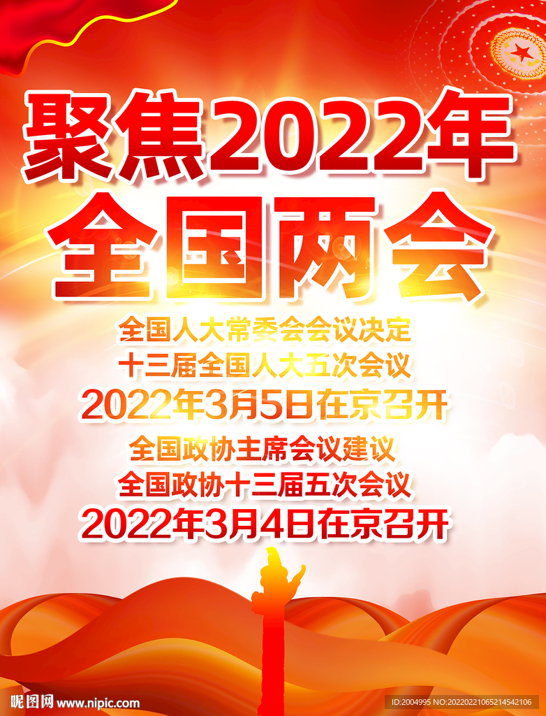 2022年全国两会