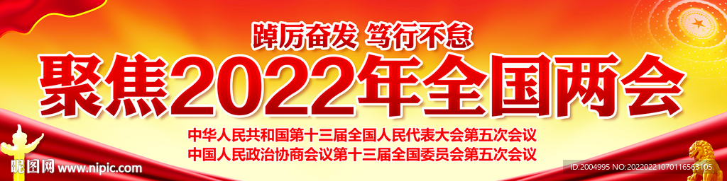 全国两会宣传展板