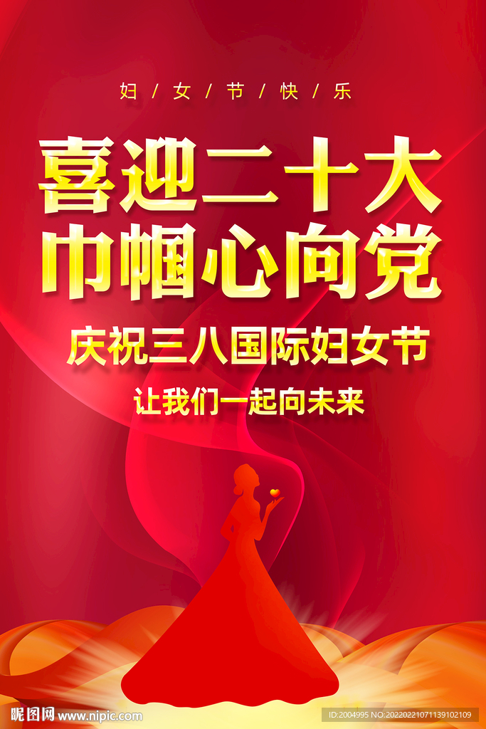 三八妇女节展板
