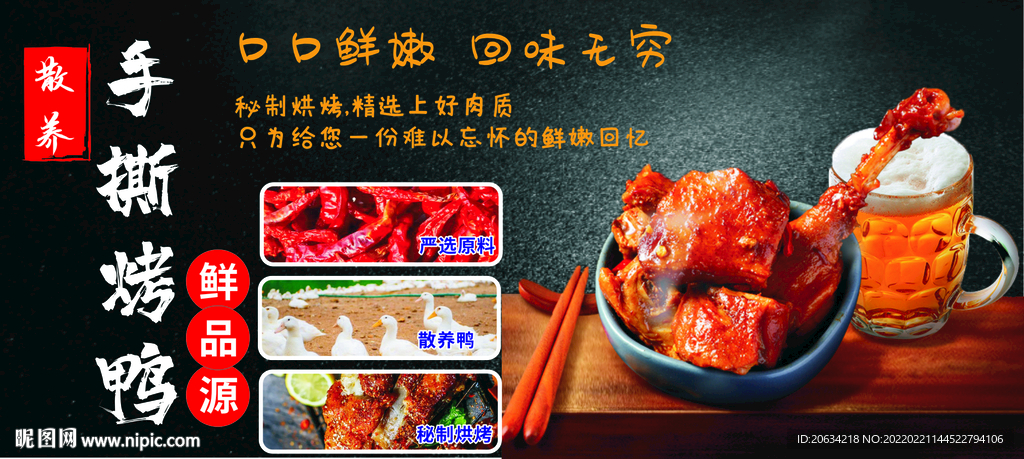 手撕烤鸭海报
