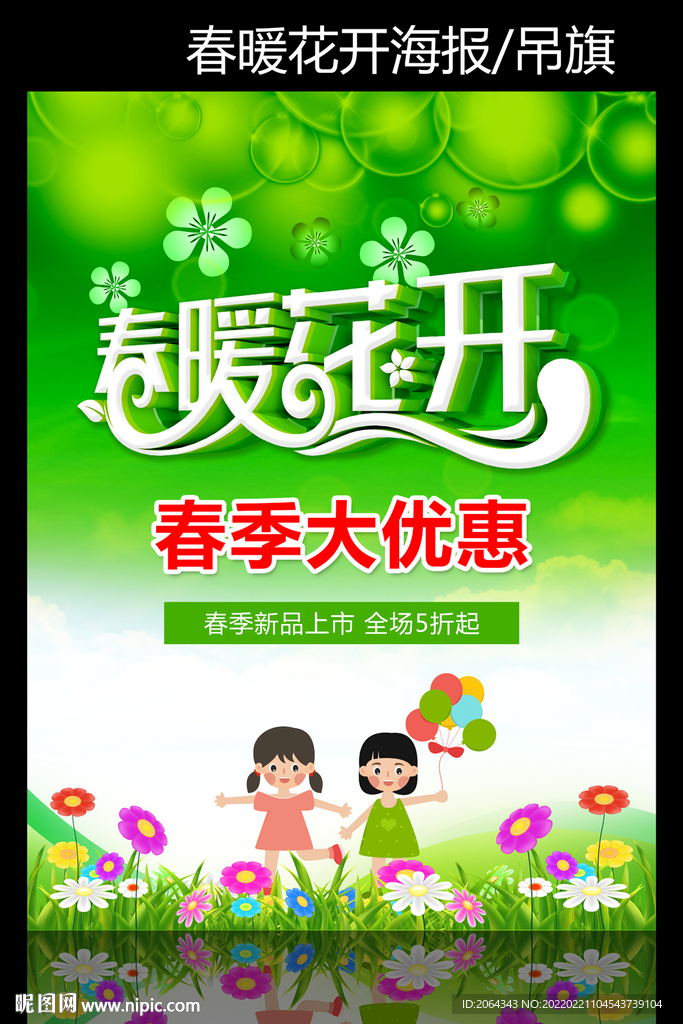 春暖花开春季大优惠促销海报