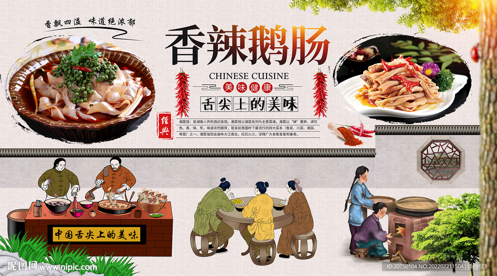 香辣鹅肠背景墙