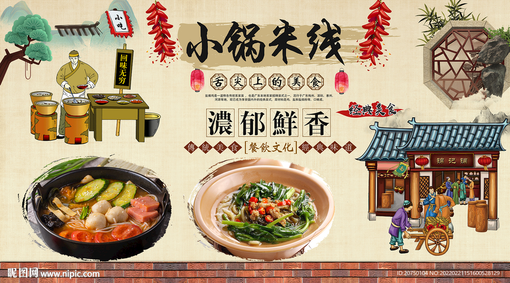小锅米线背景墙