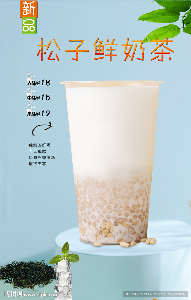 松子鲜奶茶
