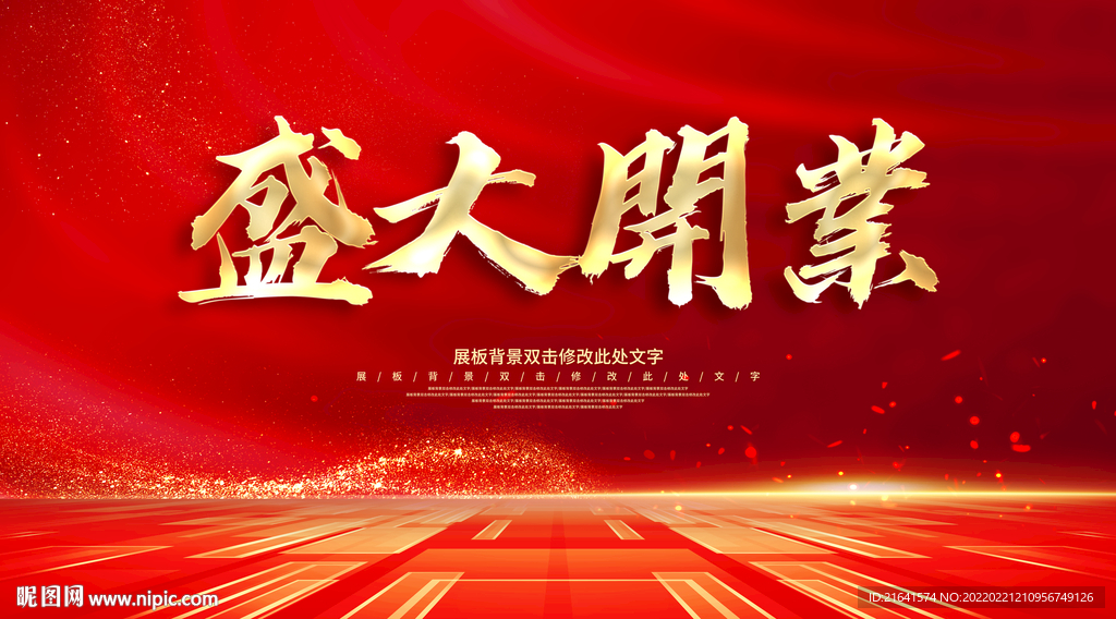 盛大开业