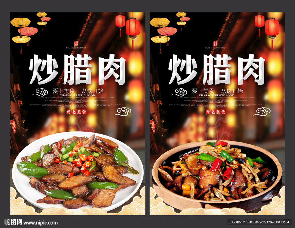 炒腊肉