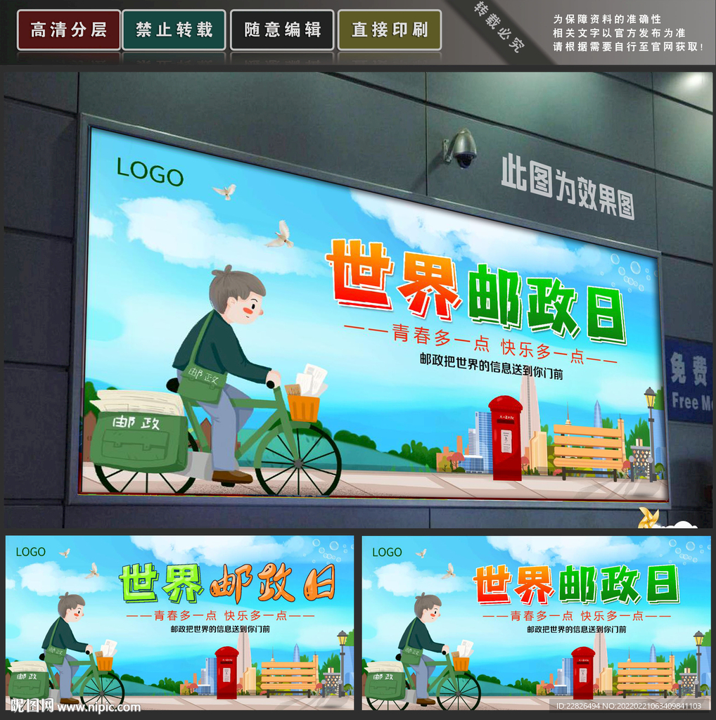 世界邮政日