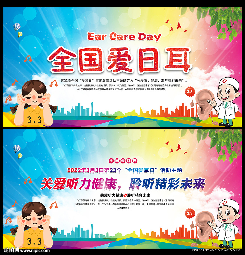 爱耳日海报