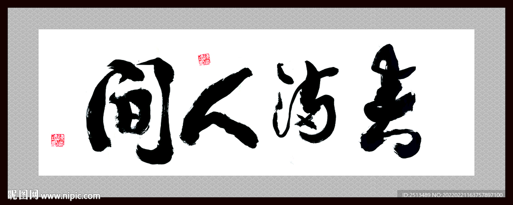 春满人间