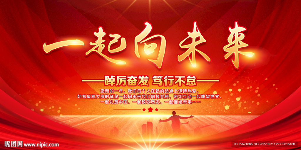 一起向未来