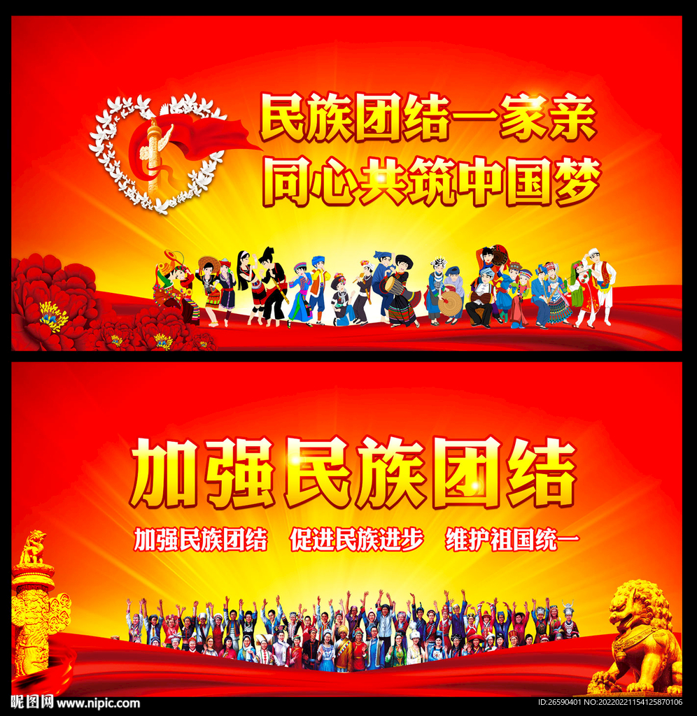  民族团结背景