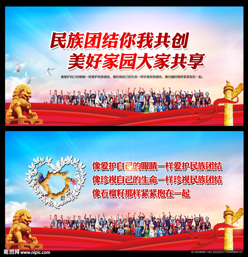民族团结标语