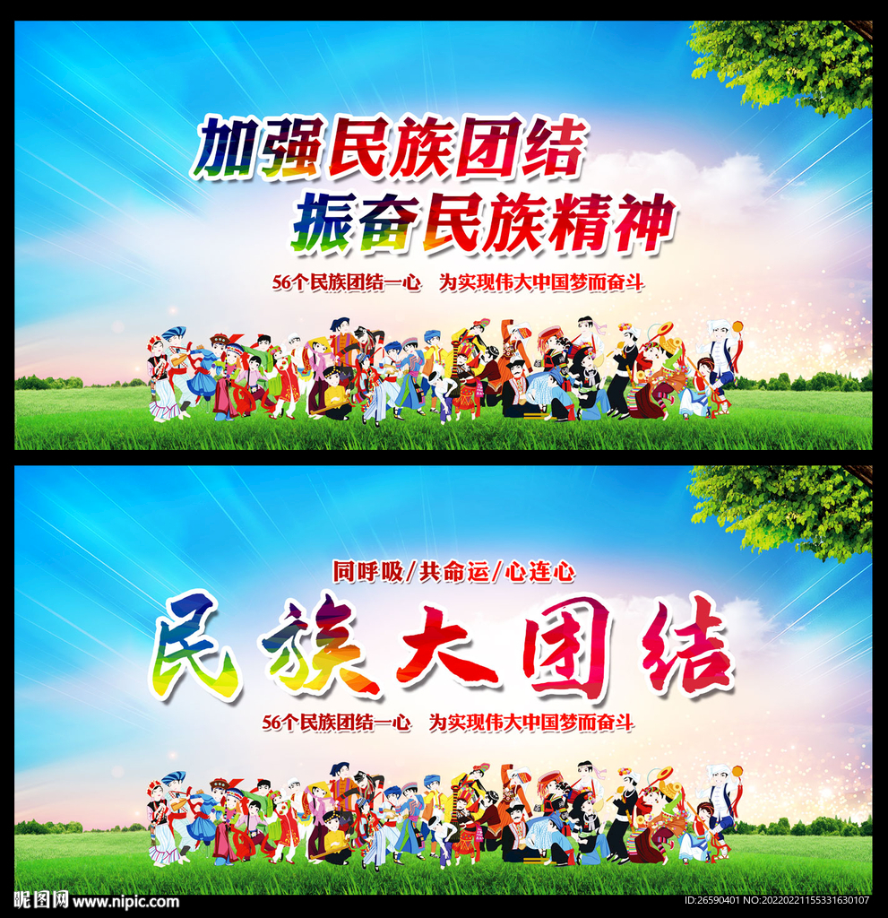 民族大团结