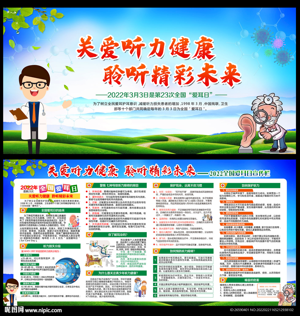 2022年全国爱耳日