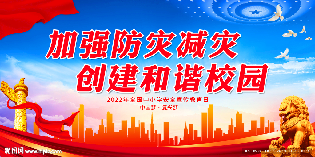 加强防灾减灾 创建和谐校园