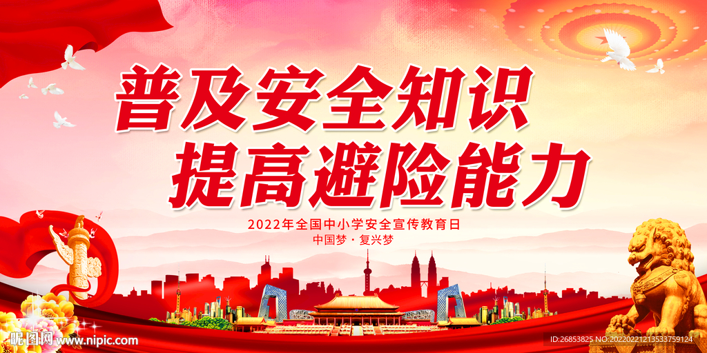 普及安全知识 提高避险能力