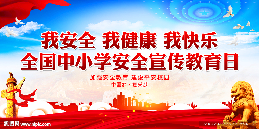 我安全 我健康 我快乐
