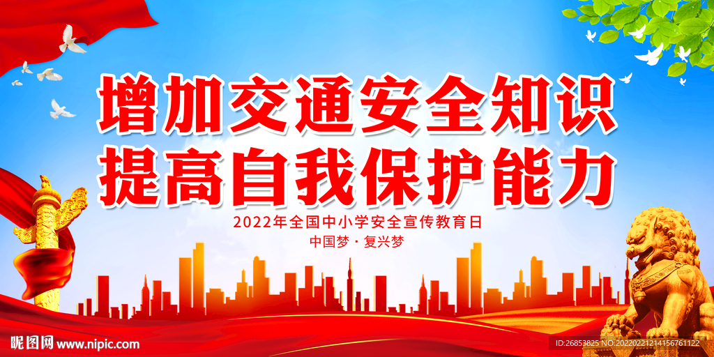增加交通安全知识 提高自我保护
