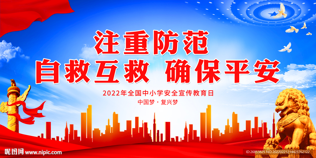 注重防范 自救互救 确保平安