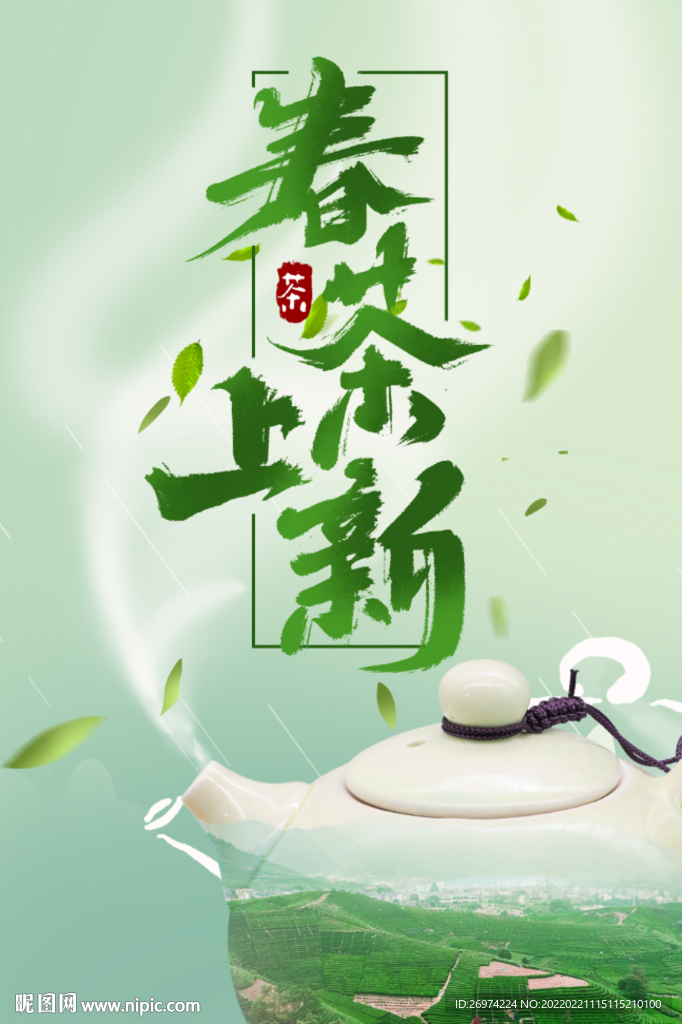 春茶上新