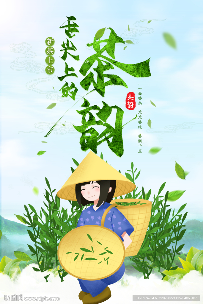 春茶上新