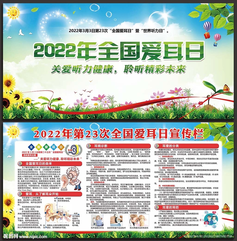 全国爱耳日