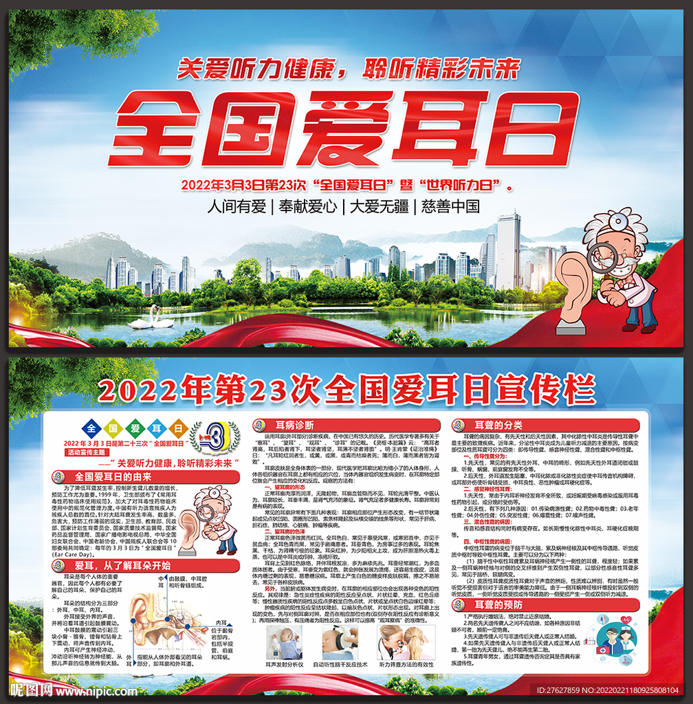 2022年全国爱耳日