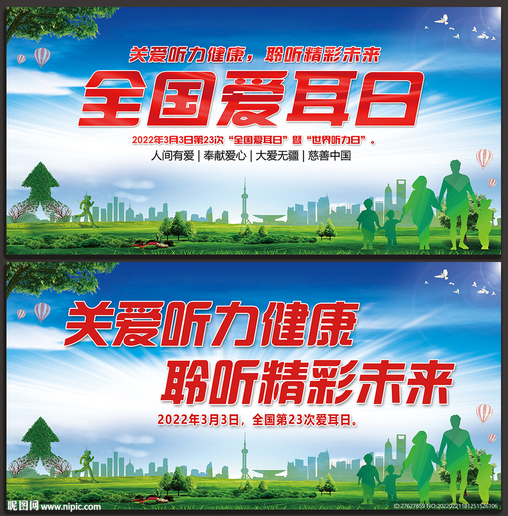 全国爱耳日