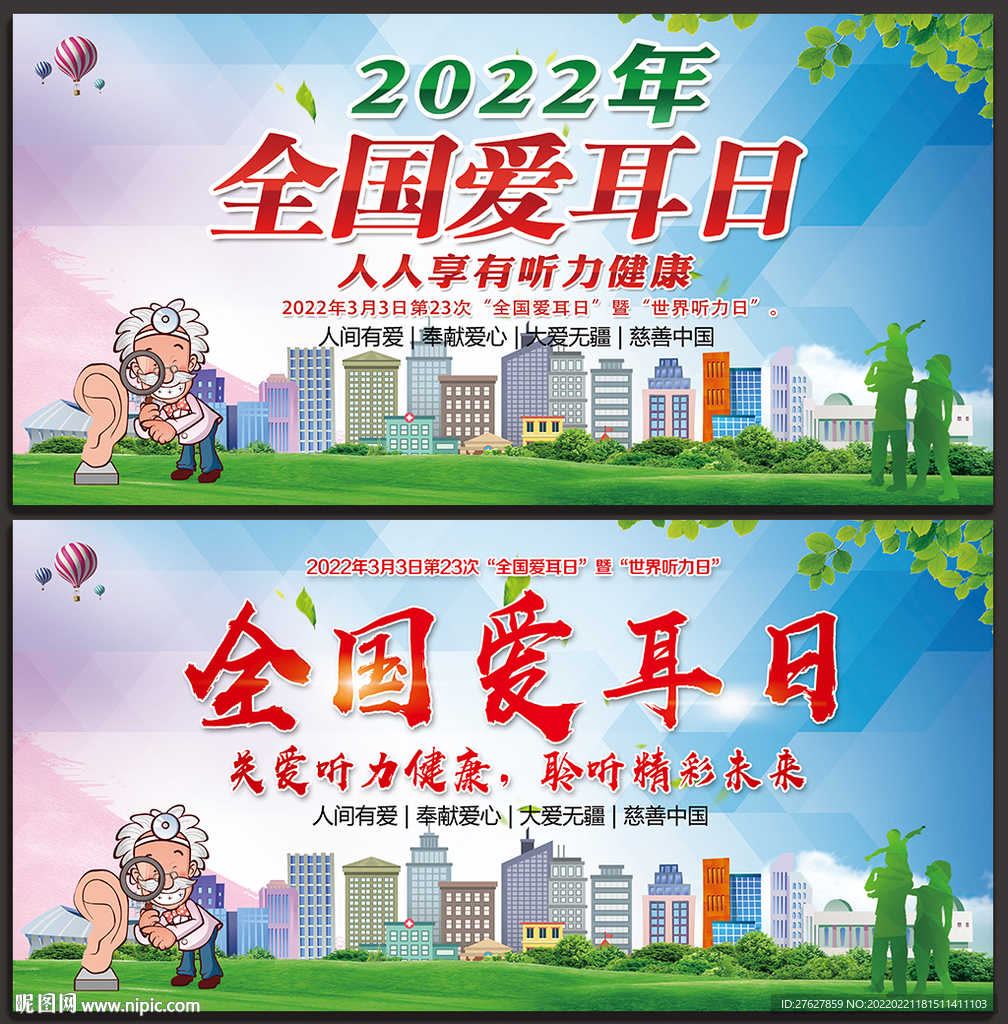 2022爱耳日