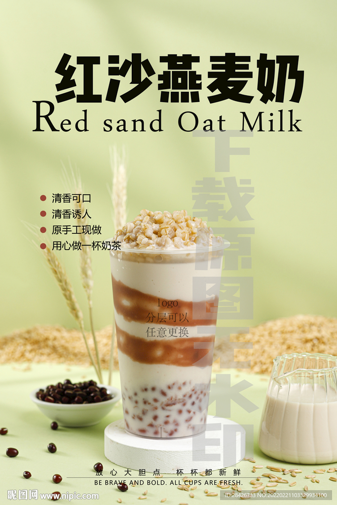 2022奶茶红沙燕麦奶茶饮品