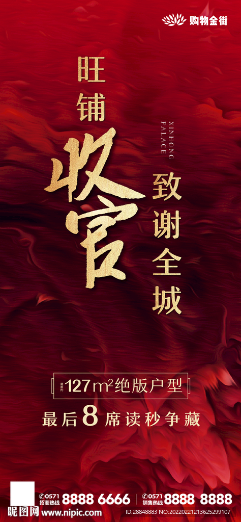 旺铺收官