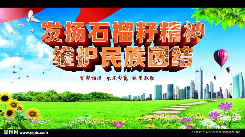 石榴籽精神 