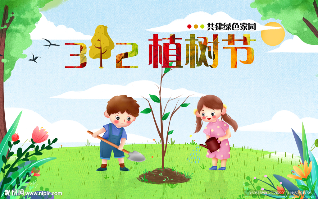 植树节
