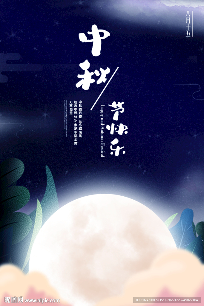 中秋节海报