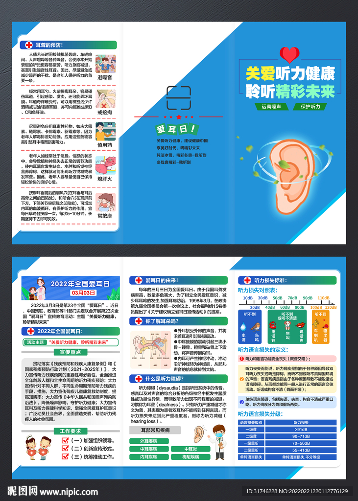 全国爱耳日三折页