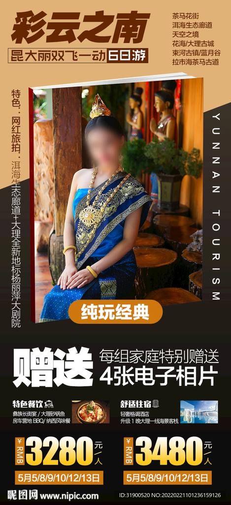 云南旅游海报