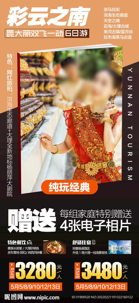 云南旅游海报