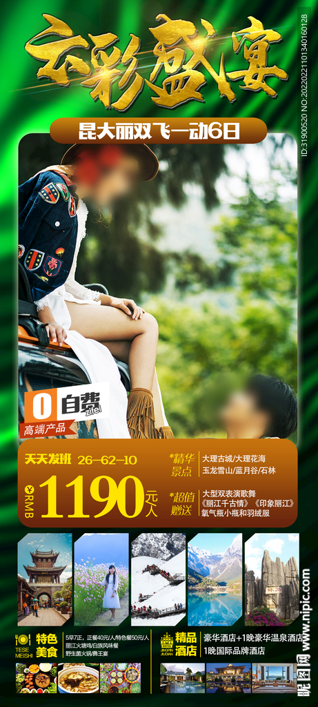 云南旅游海报