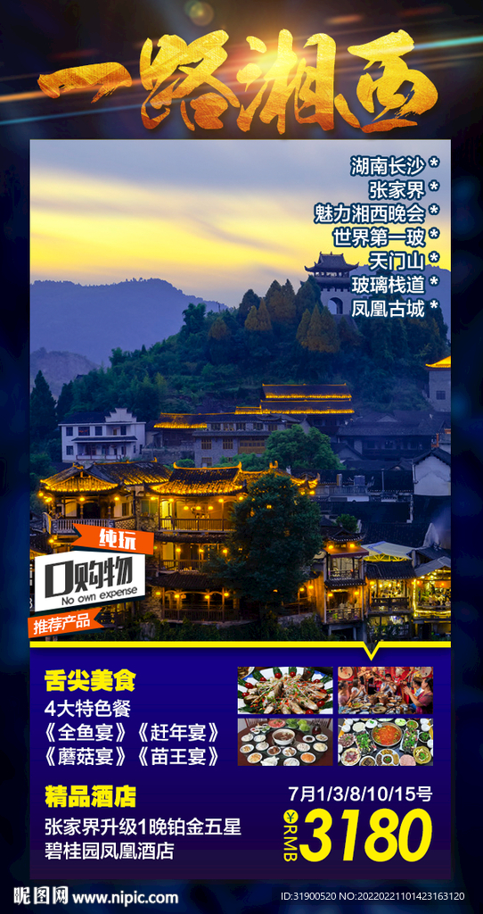 张家界旅游海报