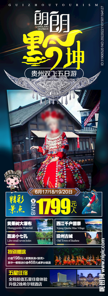 贵州旅游海报