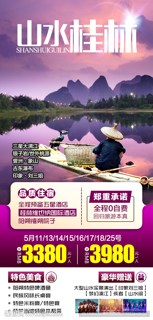 桂林旅游海报