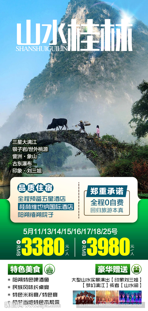 桂林旅游海报