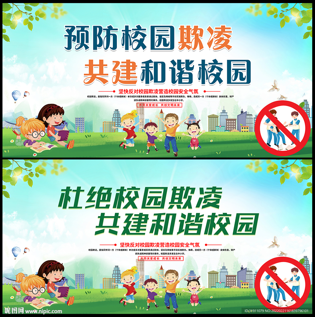 预防校园欺凌