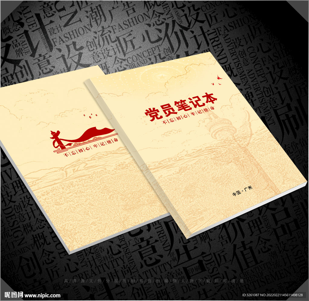 党员笔记本