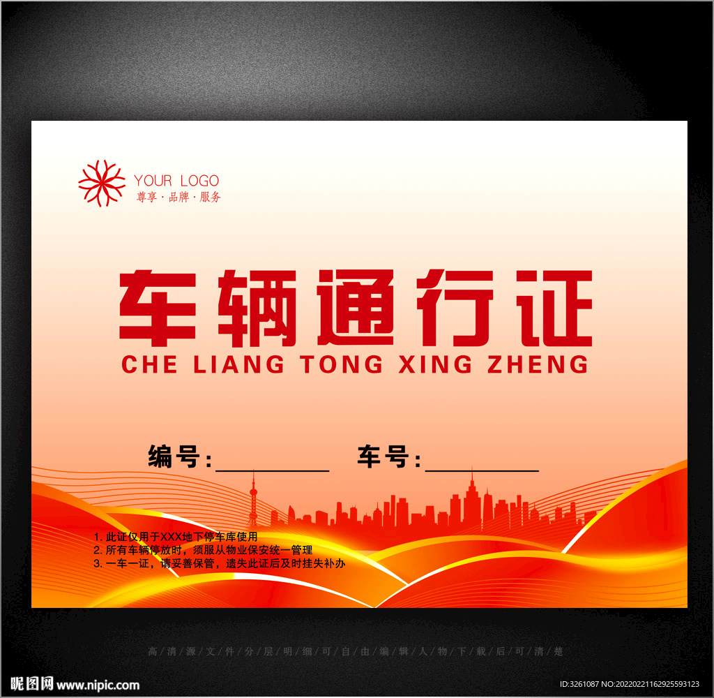 车辆通行证